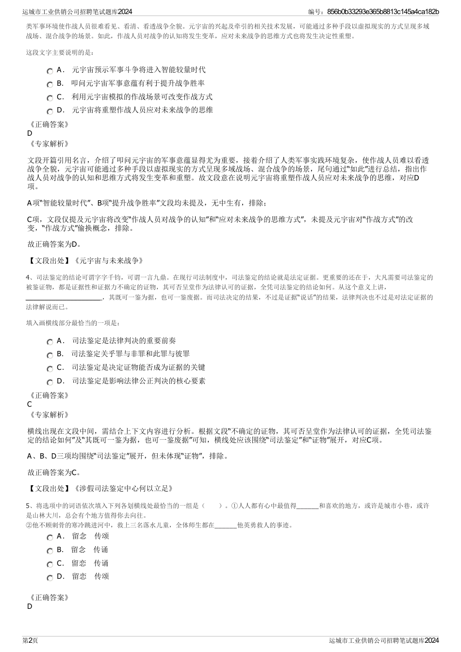 运城市工业供销公司招聘笔试题库2024_第2页