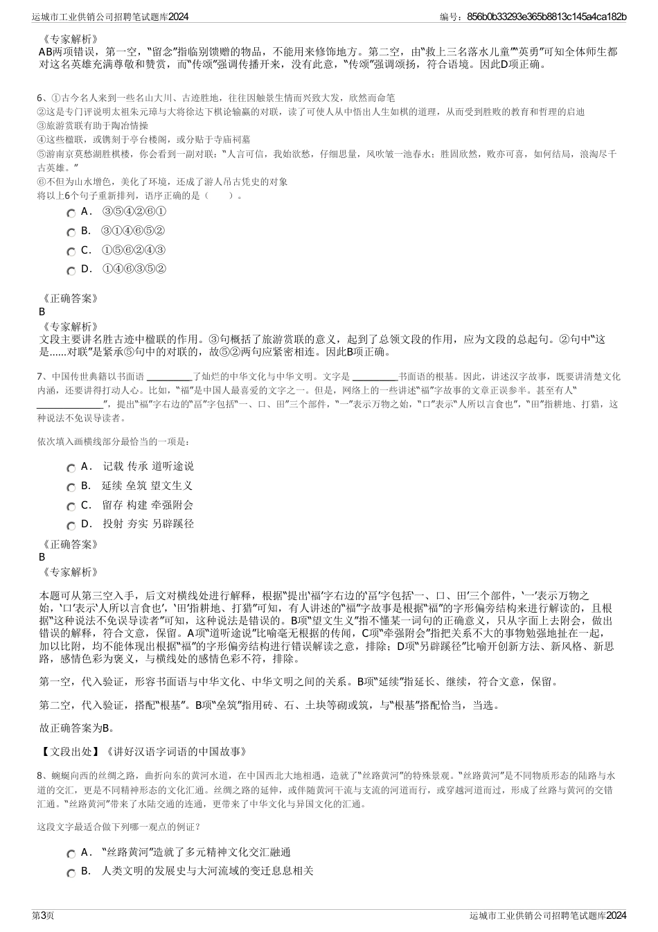 运城市工业供销公司招聘笔试题库2024_第3页