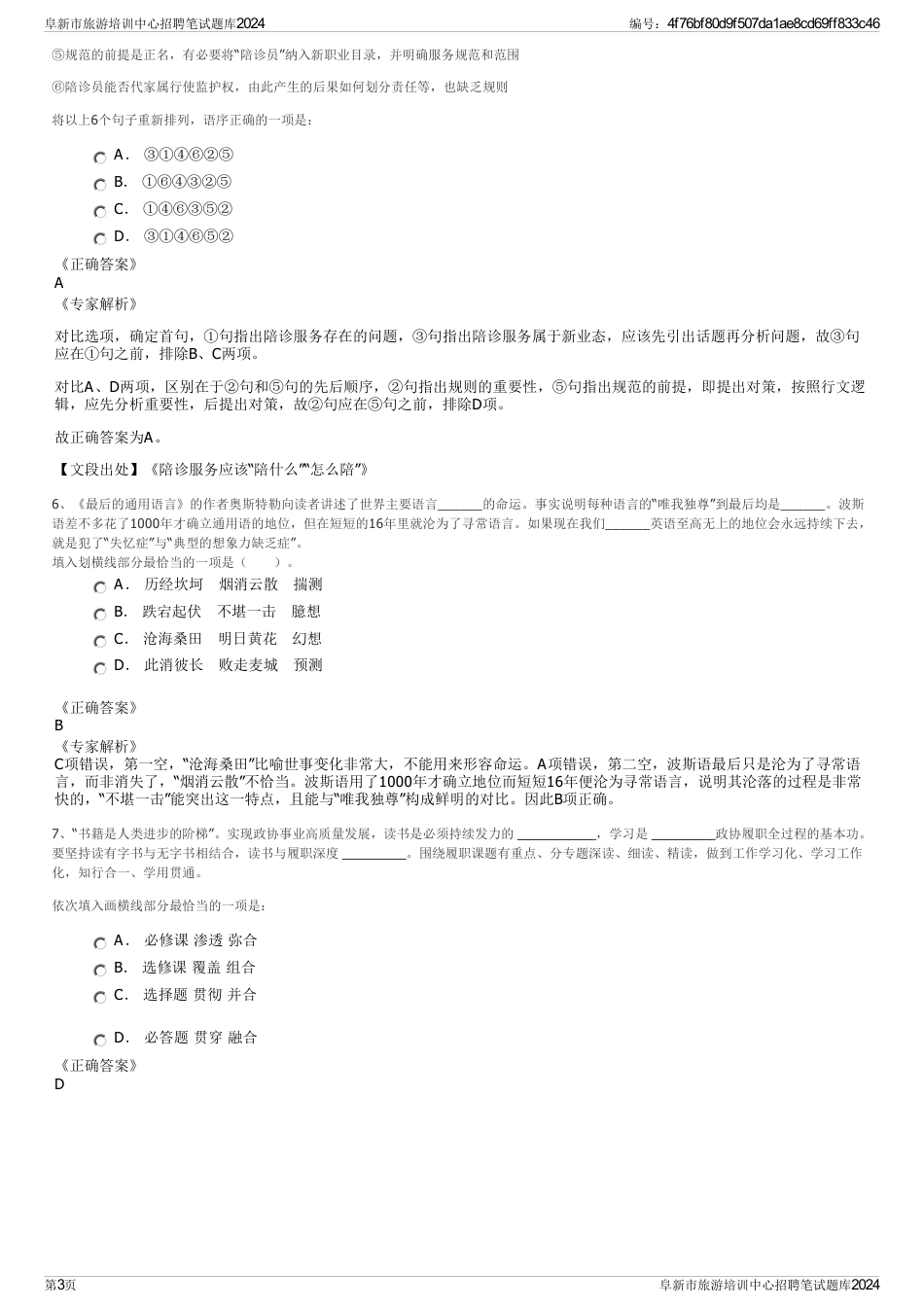 阜新市旅游培训中心招聘笔试题库2024_第3页