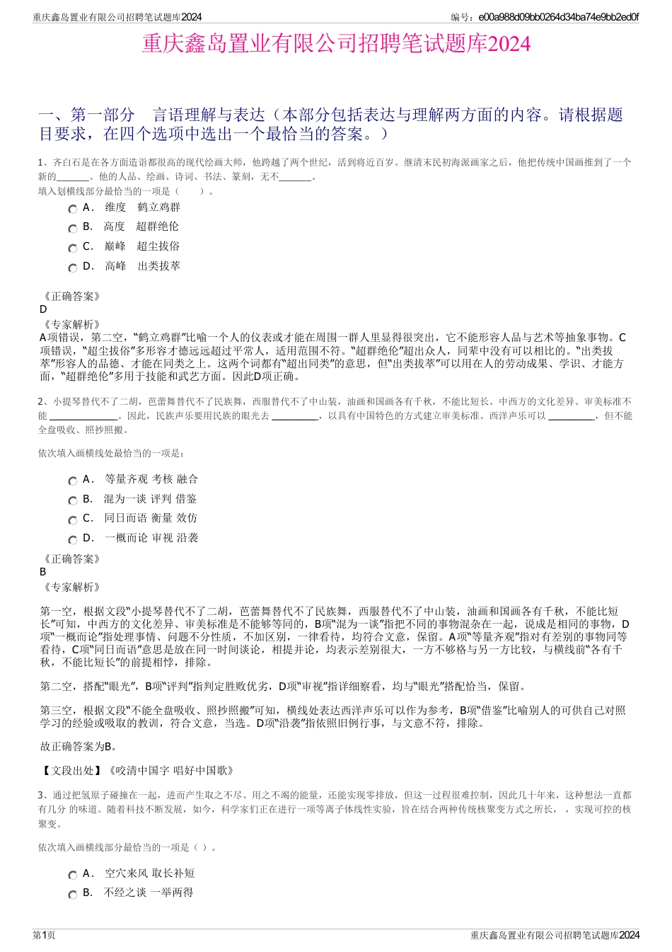 重庆鑫岛置业有限公司招聘笔试题库2024_第1页