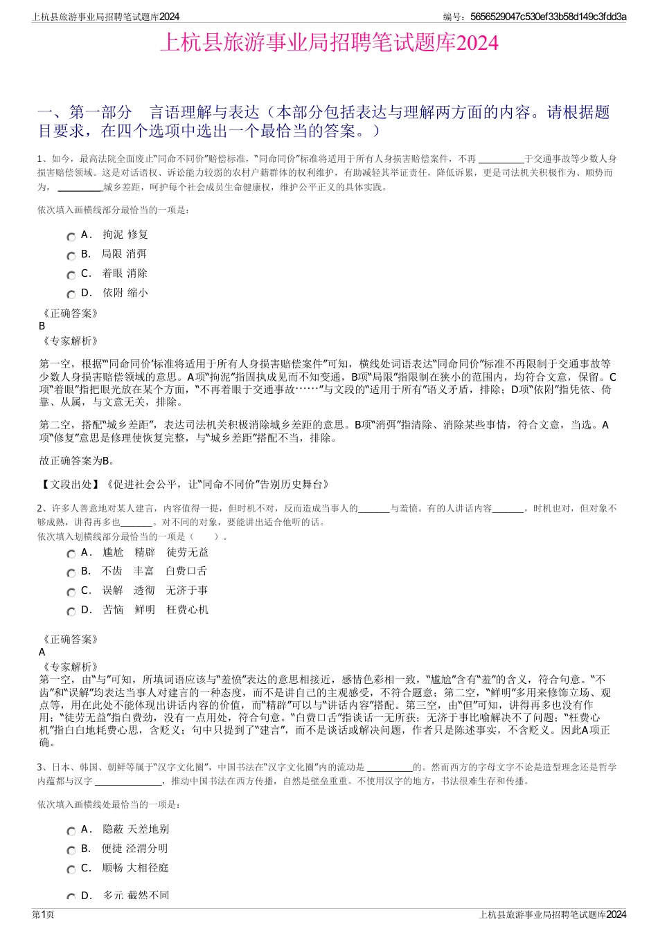 上杭县旅游事业局招聘笔试题库2024_第1页