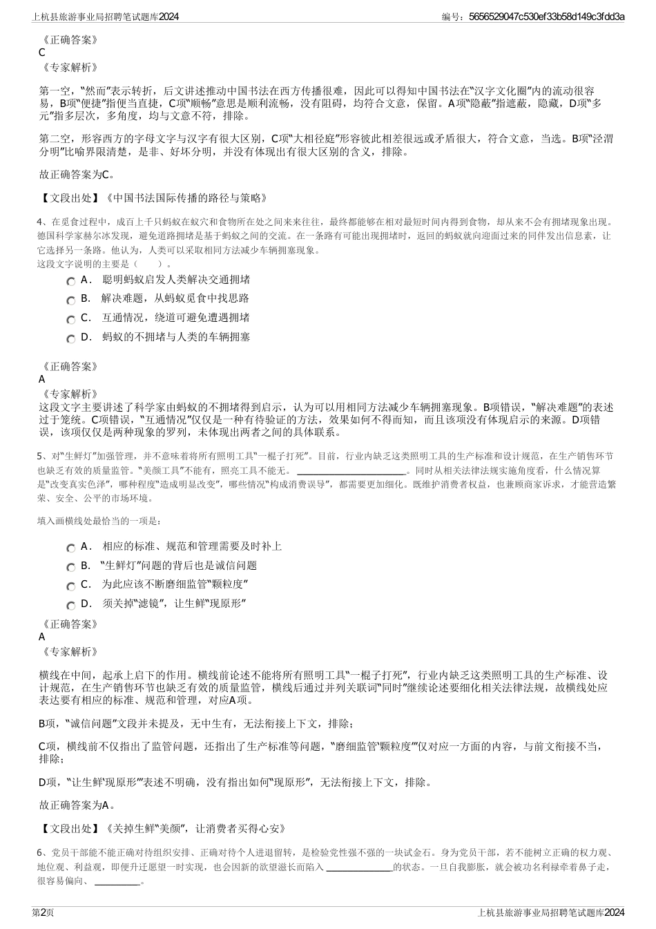 上杭县旅游事业局招聘笔试题库2024_第2页