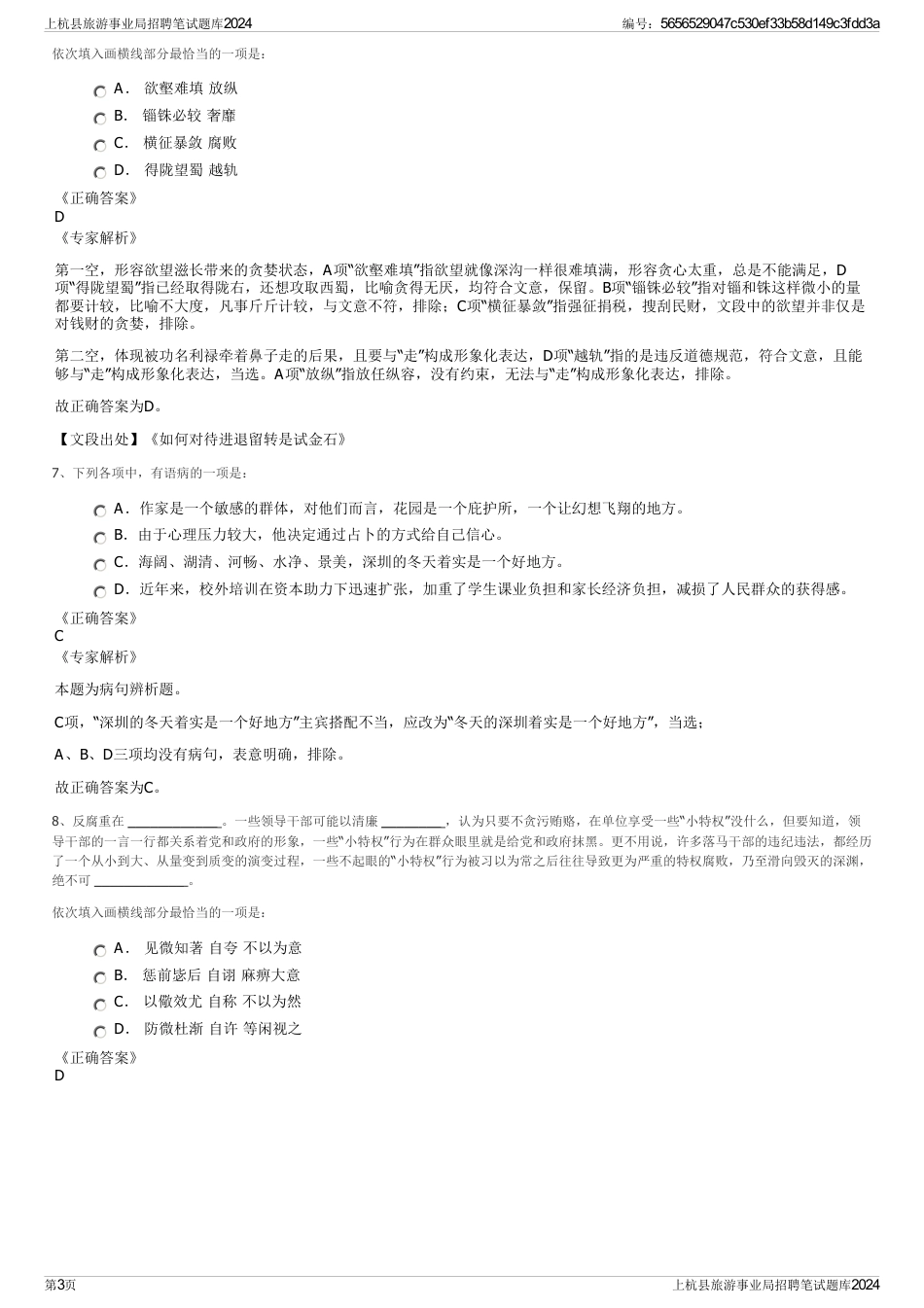 上杭县旅游事业局招聘笔试题库2024_第3页
