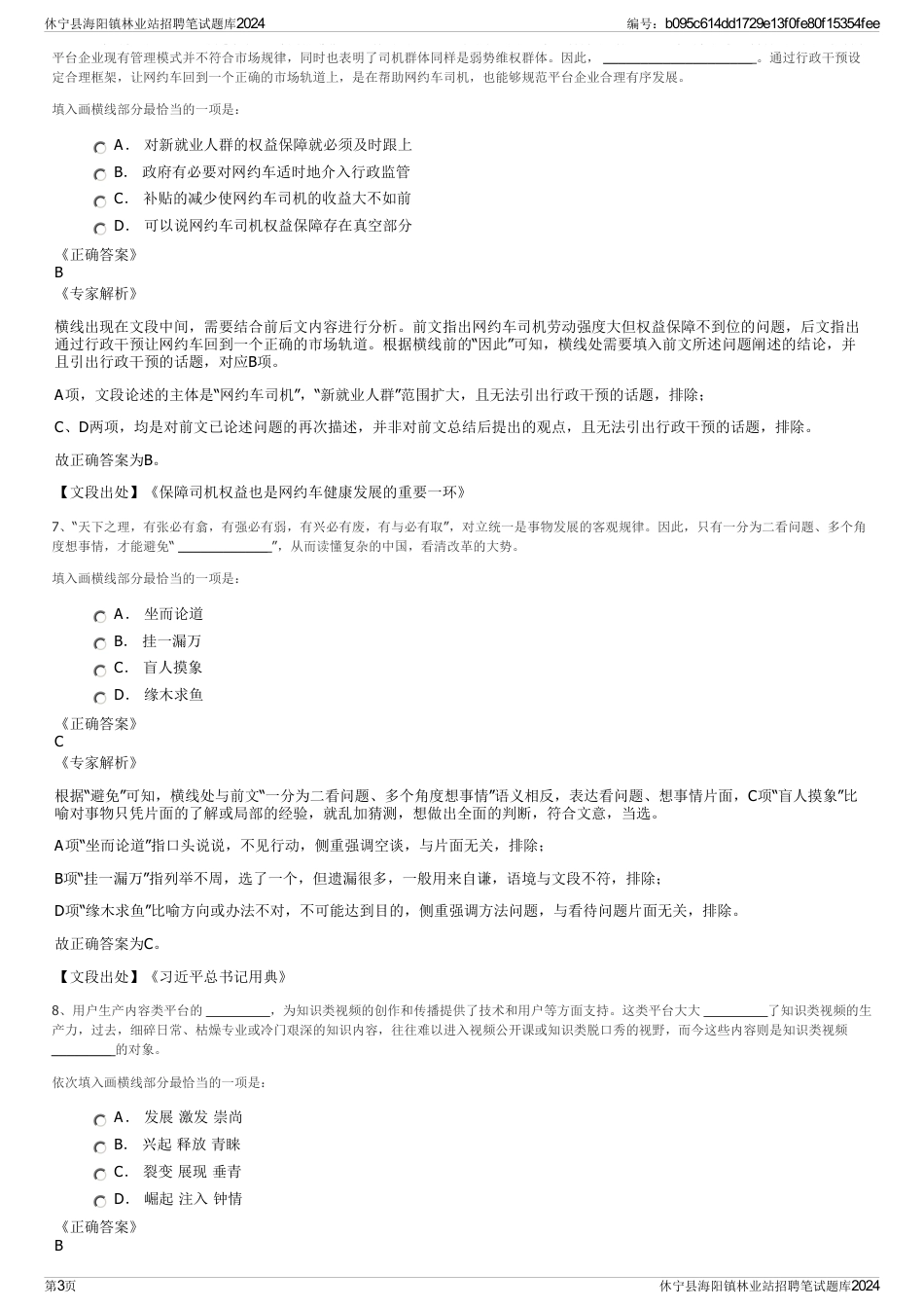 休宁县海阳镇林业站招聘笔试题库2024_第3页