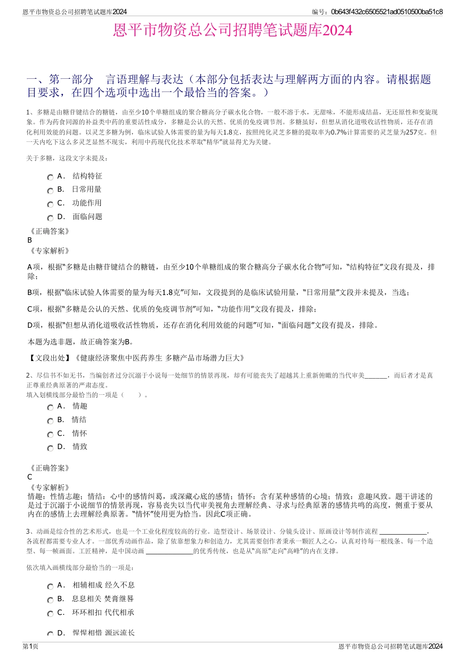 恩平市物资总公司招聘笔试题库2024_第1页