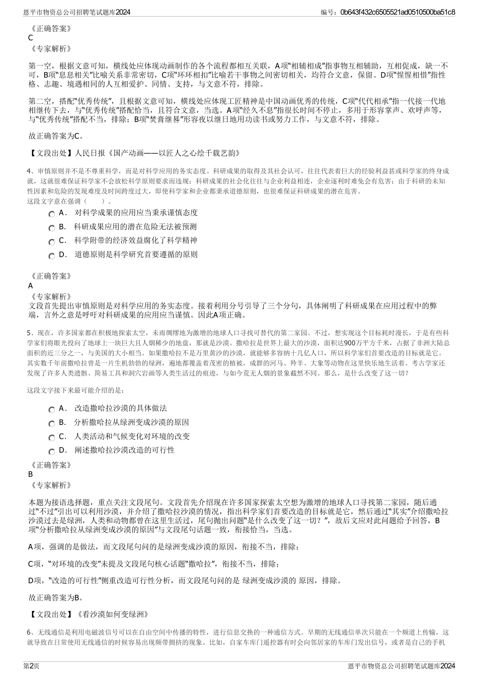 恩平市物资总公司招聘笔试题库2024_第2页