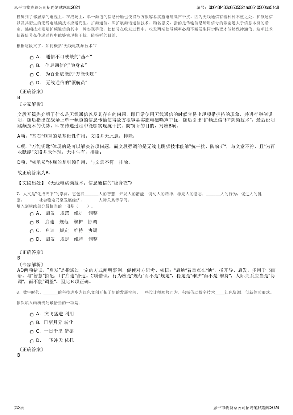 恩平市物资总公司招聘笔试题库2024_第3页