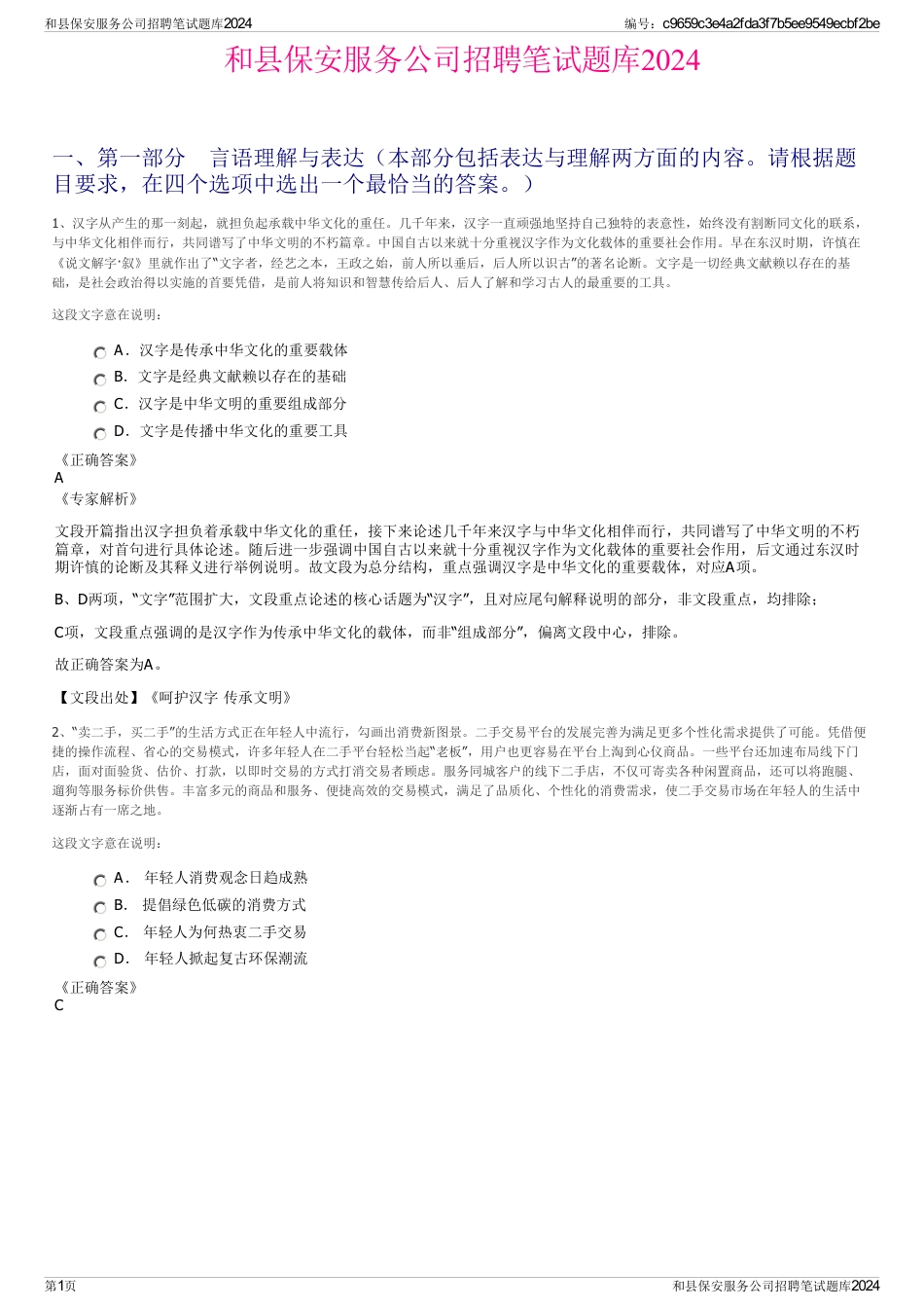 和县保安服务公司招聘笔试题库2024_第1页