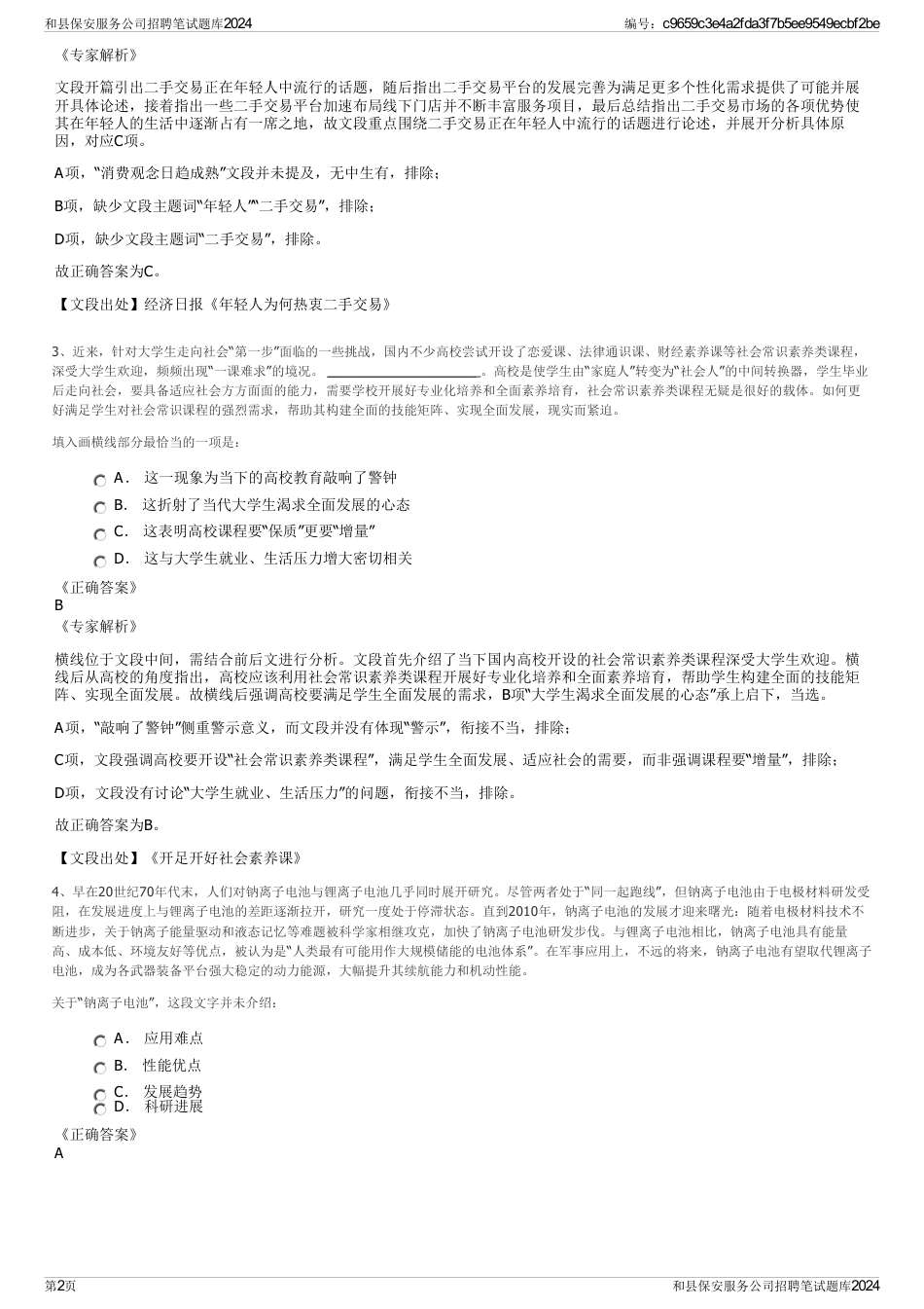 和县保安服务公司招聘笔试题库2024_第2页