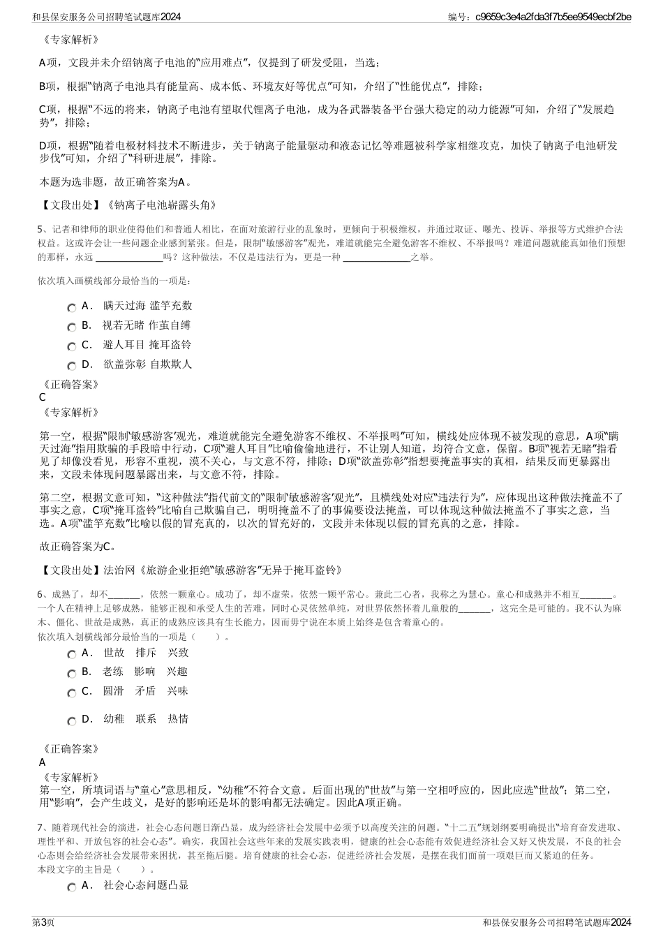 和县保安服务公司招聘笔试题库2024_第3页