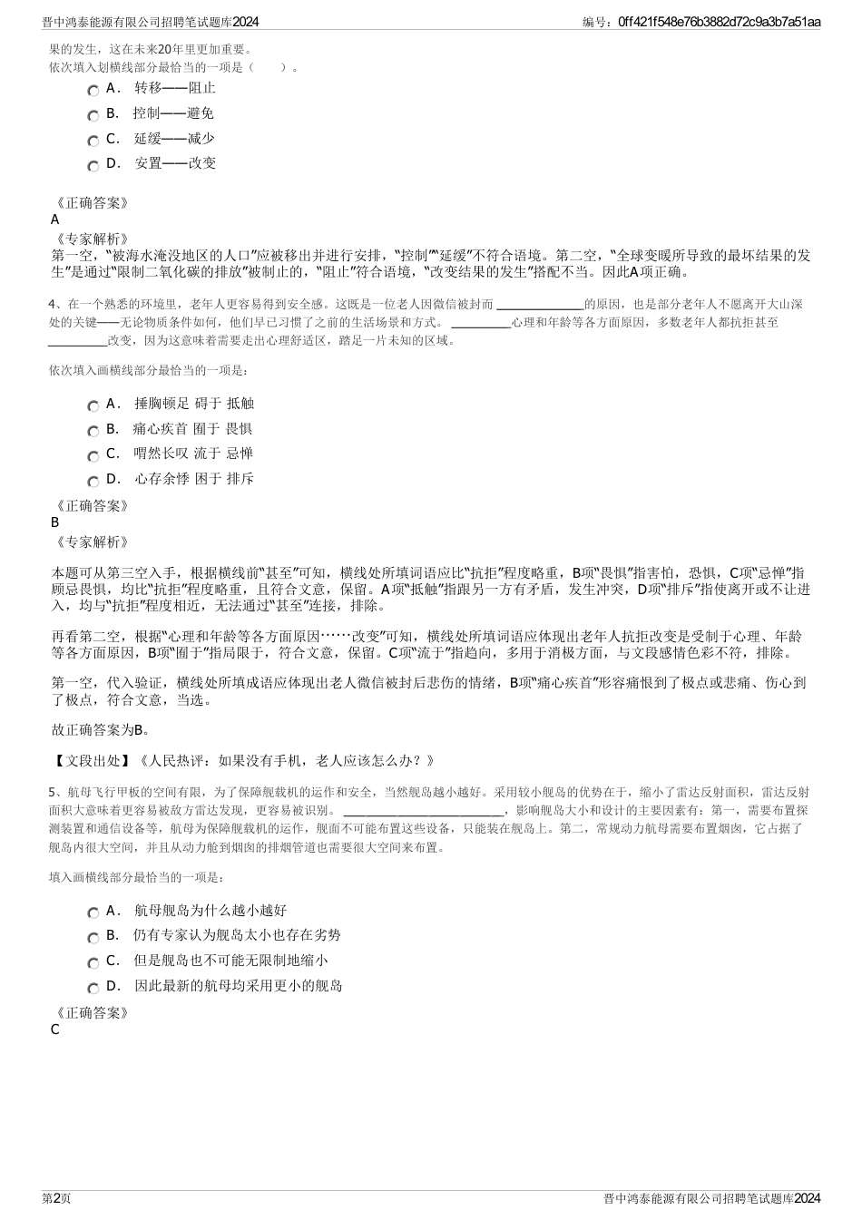 晋中鸿泰能源有限公司招聘笔试题库2024_第2页