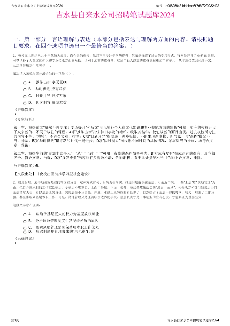 吉水县自来水公司招聘笔试题库2024_第1页