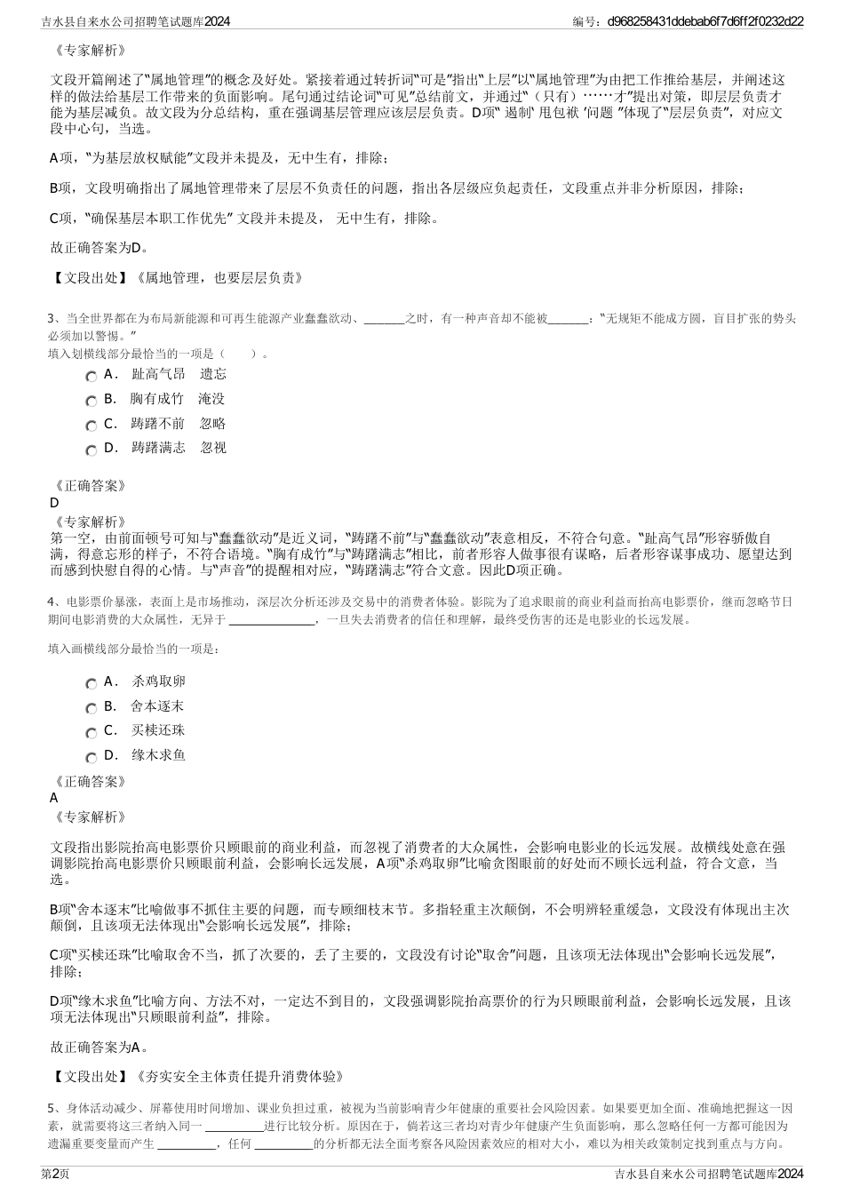 吉水县自来水公司招聘笔试题库2024_第2页
