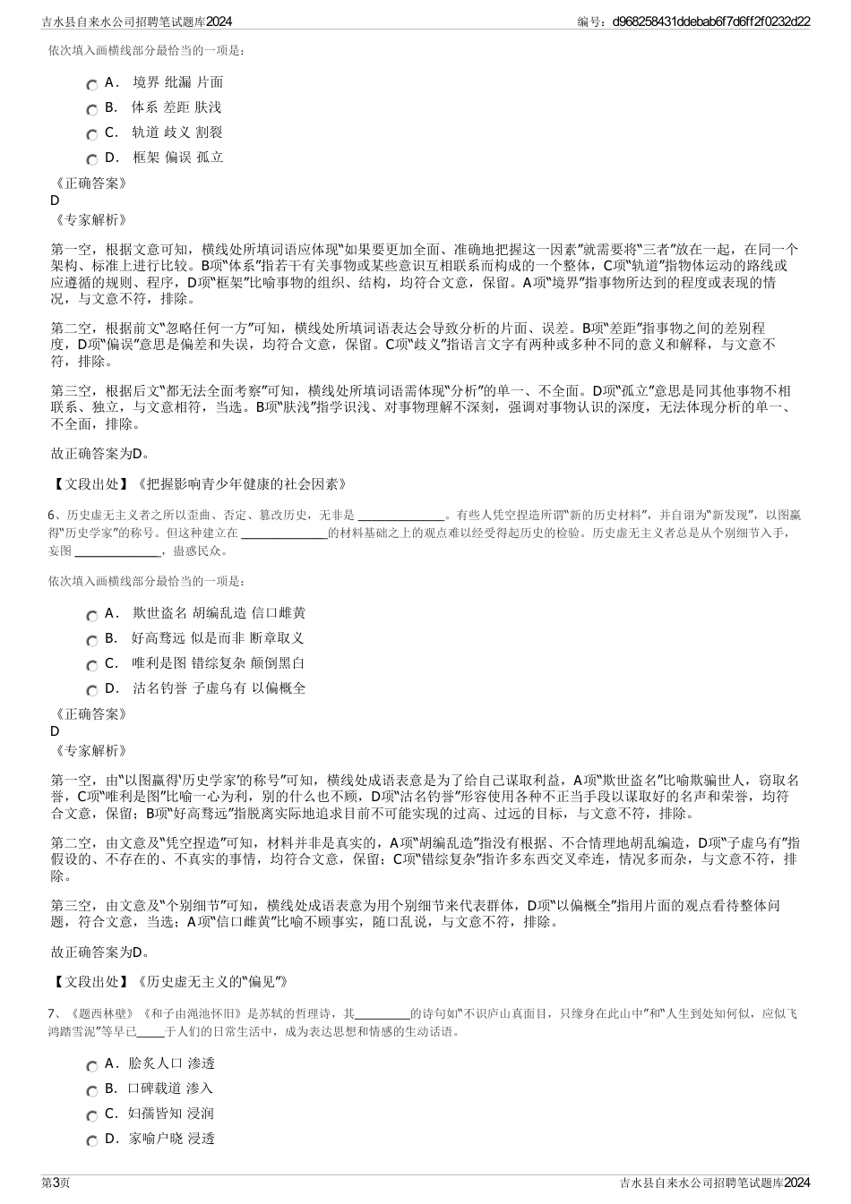 吉水县自来水公司招聘笔试题库2024_第3页