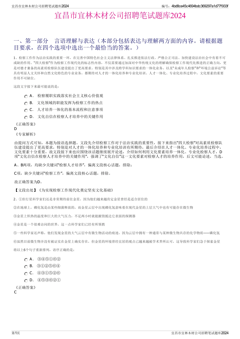 宜昌市宜林木材公司招聘笔试题库2024_第1页