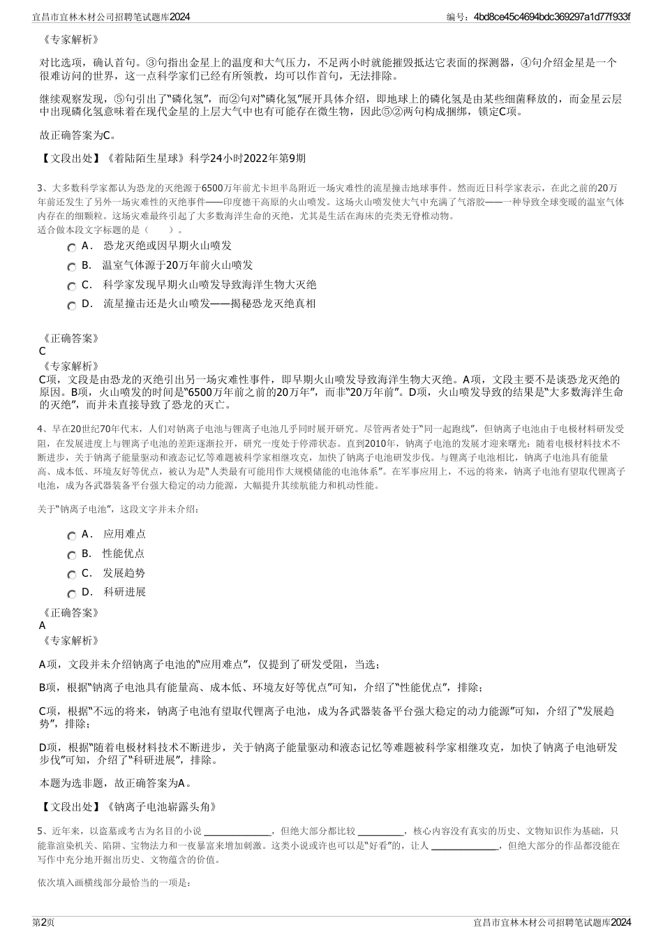宜昌市宜林木材公司招聘笔试题库2024_第2页