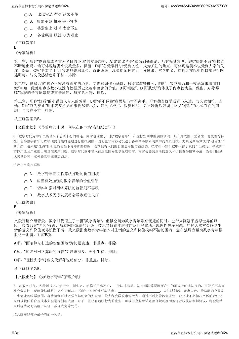宜昌市宜林木材公司招聘笔试题库2024_第3页