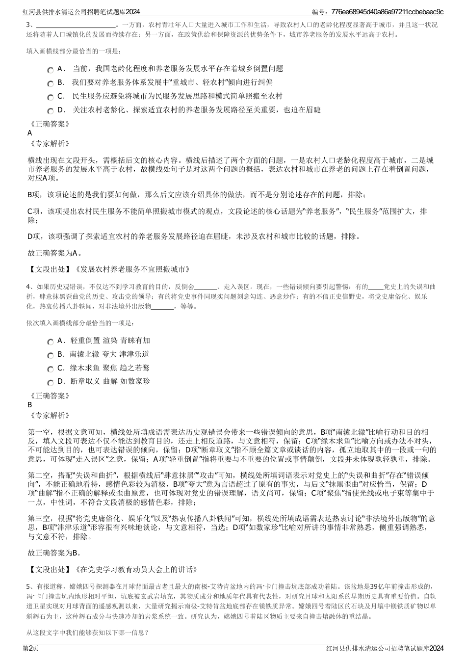 红河县供排水清运公司招聘笔试题库2024_第2页