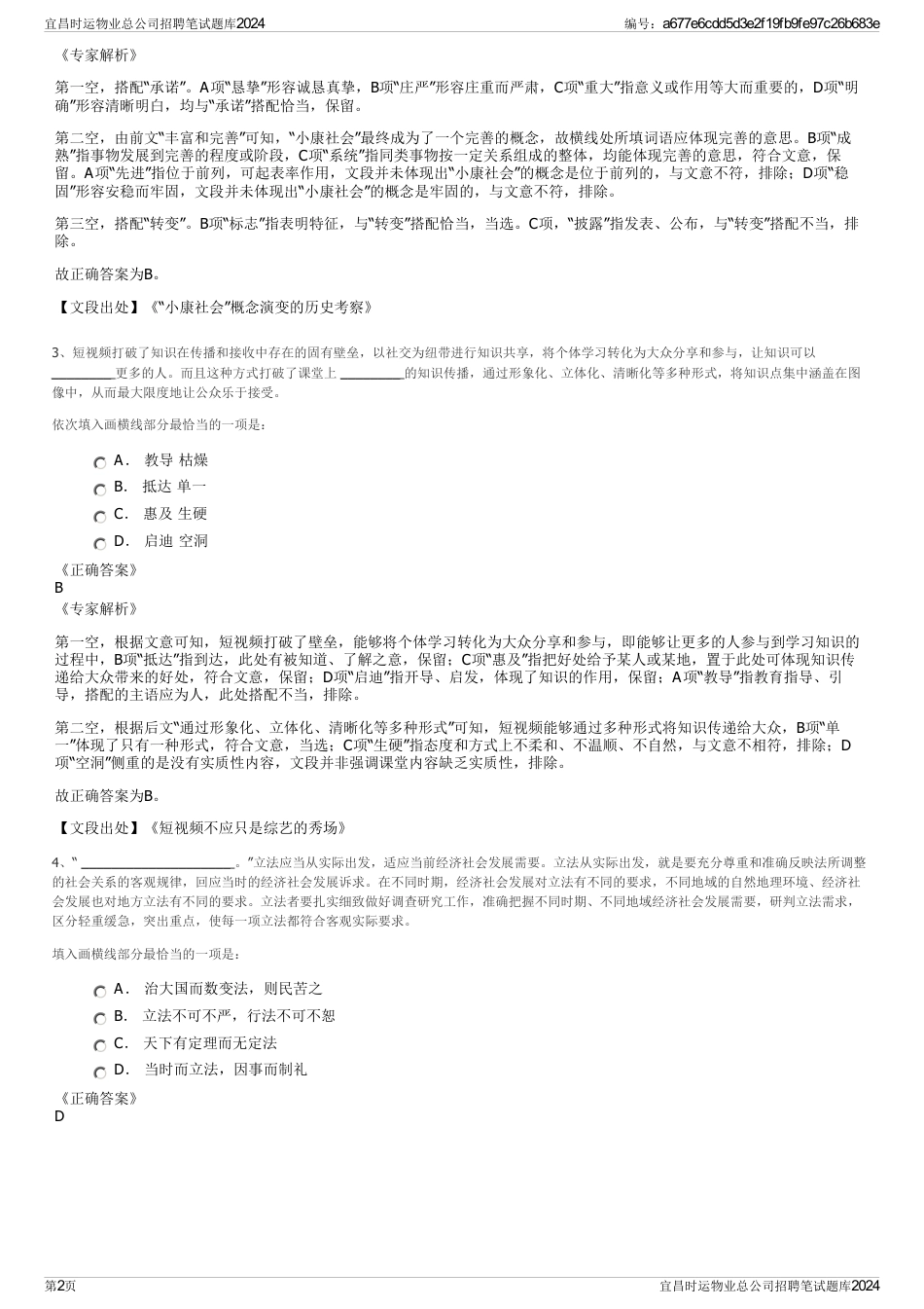 宜昌时运物业总公司招聘笔试题库2024_第2页