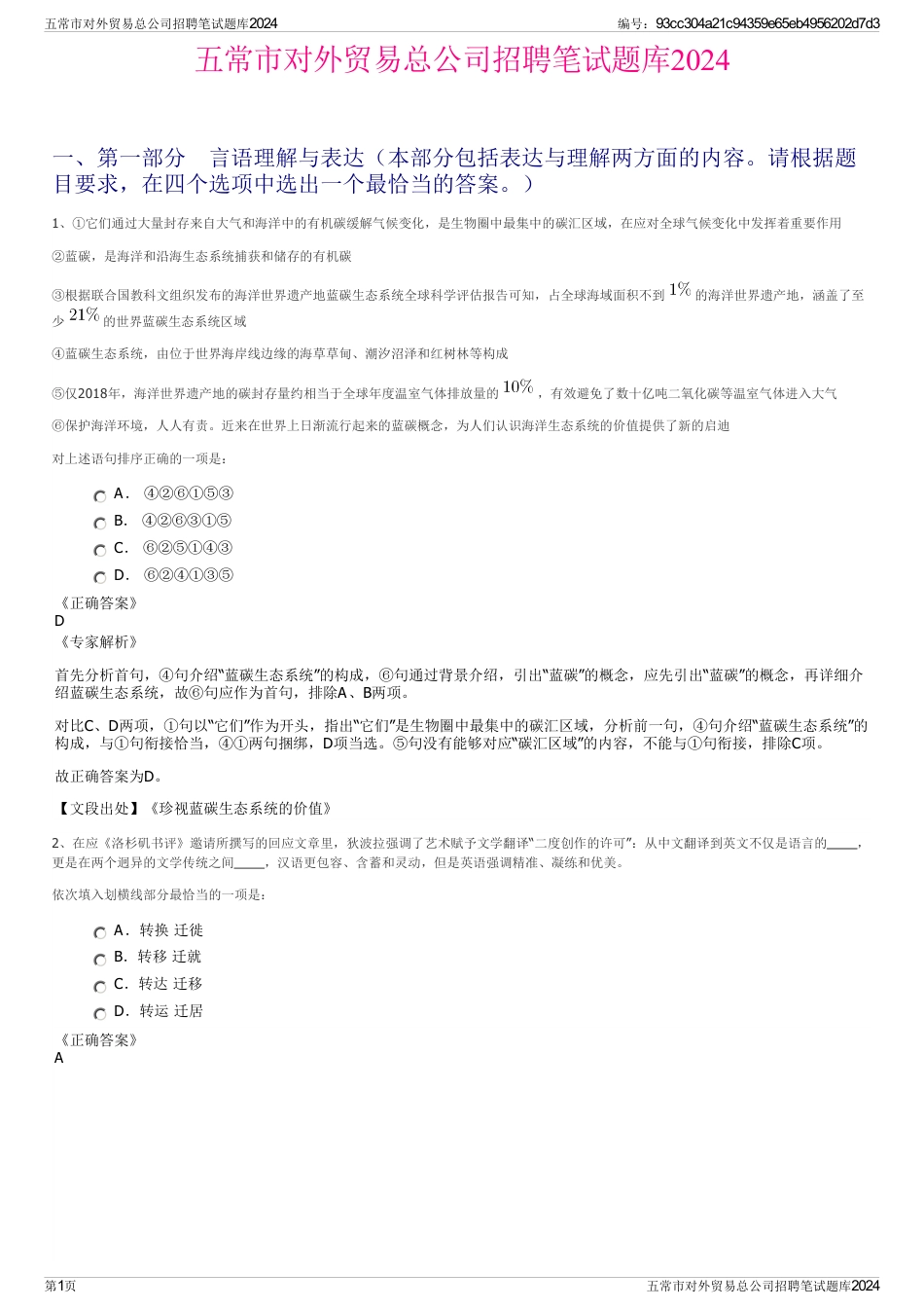 五常市对外贸易总公司招聘笔试题库2024_第1页