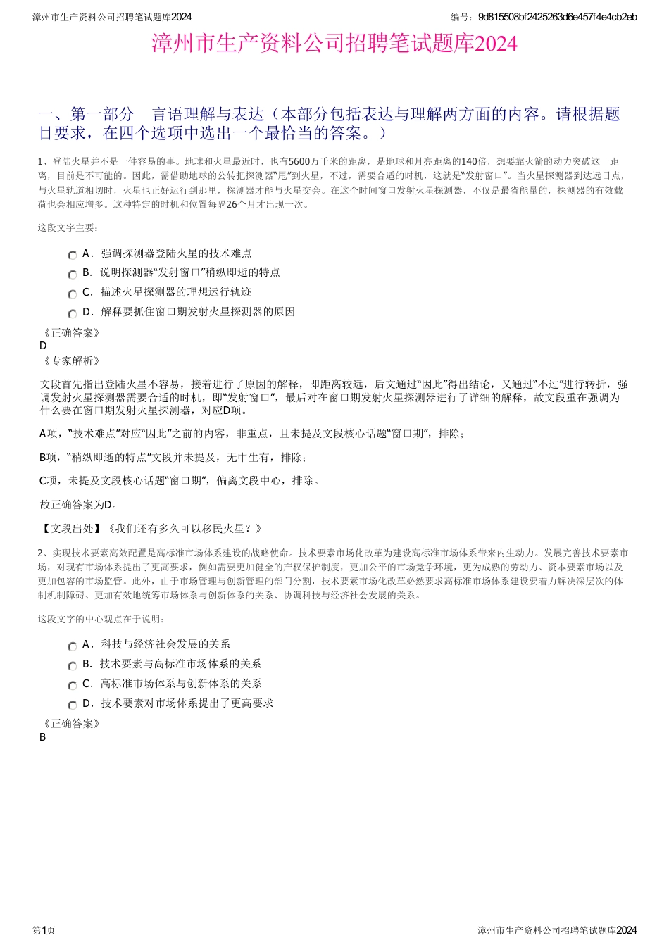 漳州市生产资料公司招聘笔试题库2024_第1页