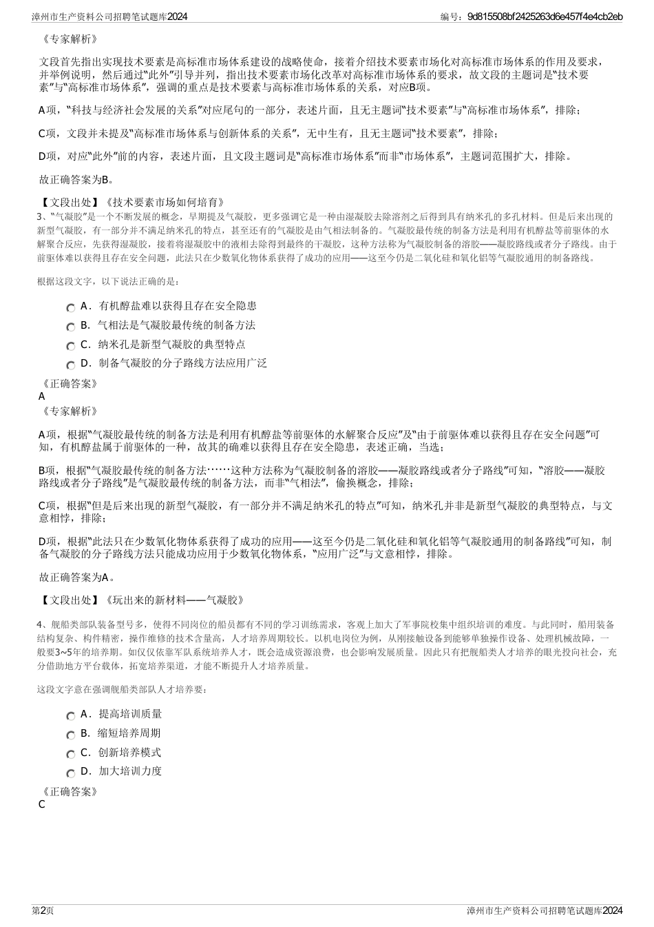 漳州市生产资料公司招聘笔试题库2024_第2页