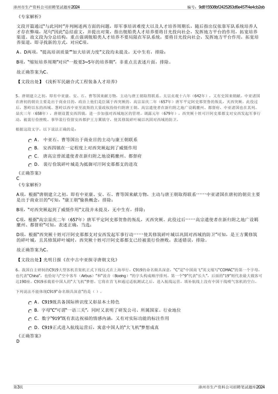 漳州市生产资料公司招聘笔试题库2024_第3页