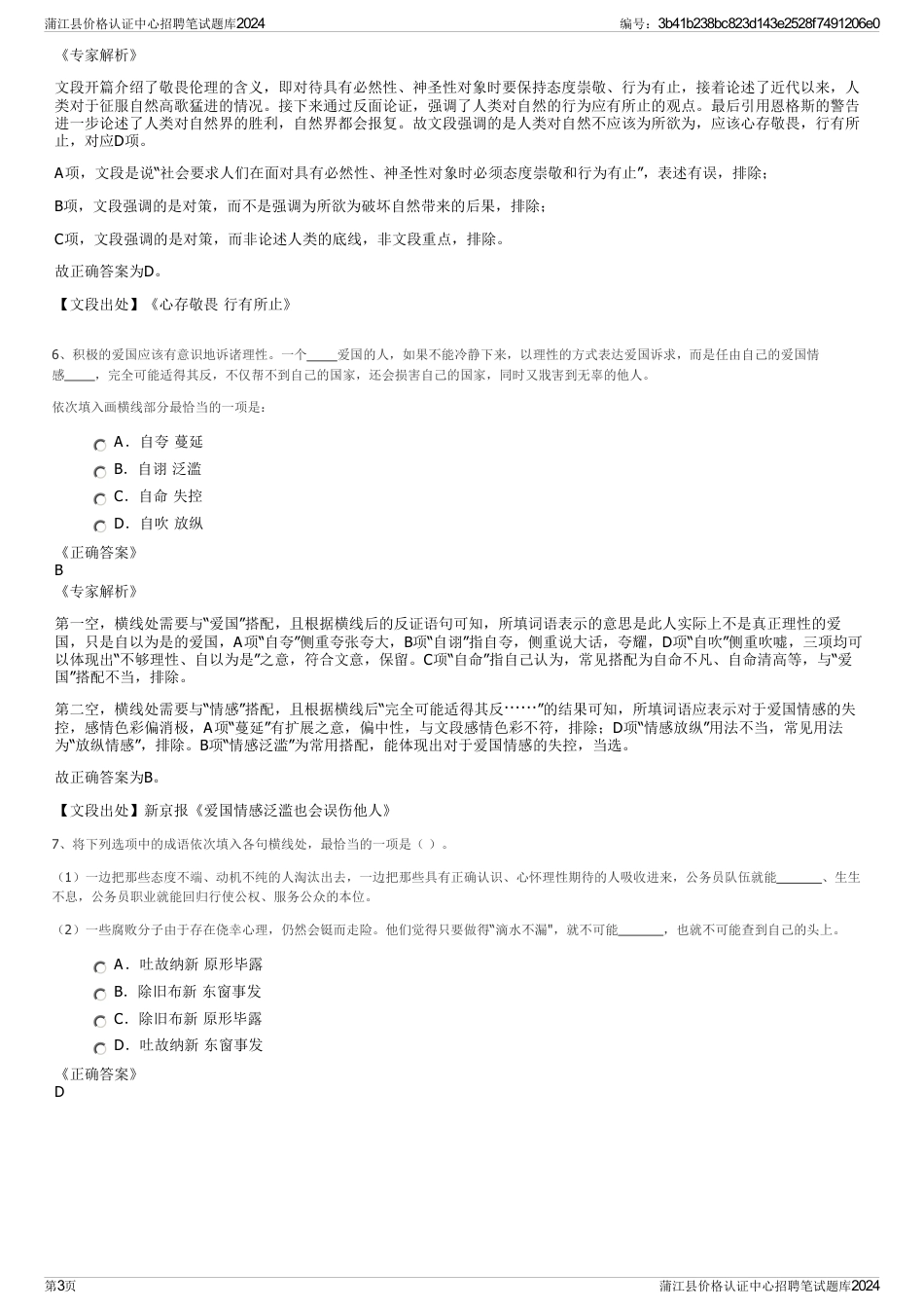 蒲江县价格认证中心招聘笔试题库2024_第3页