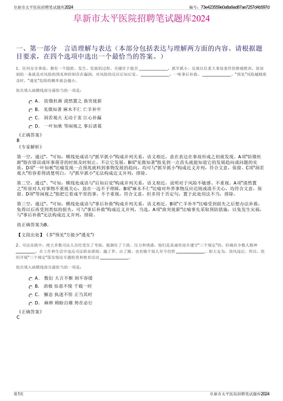 阜新市太平医院招聘笔试题库2024_第1页