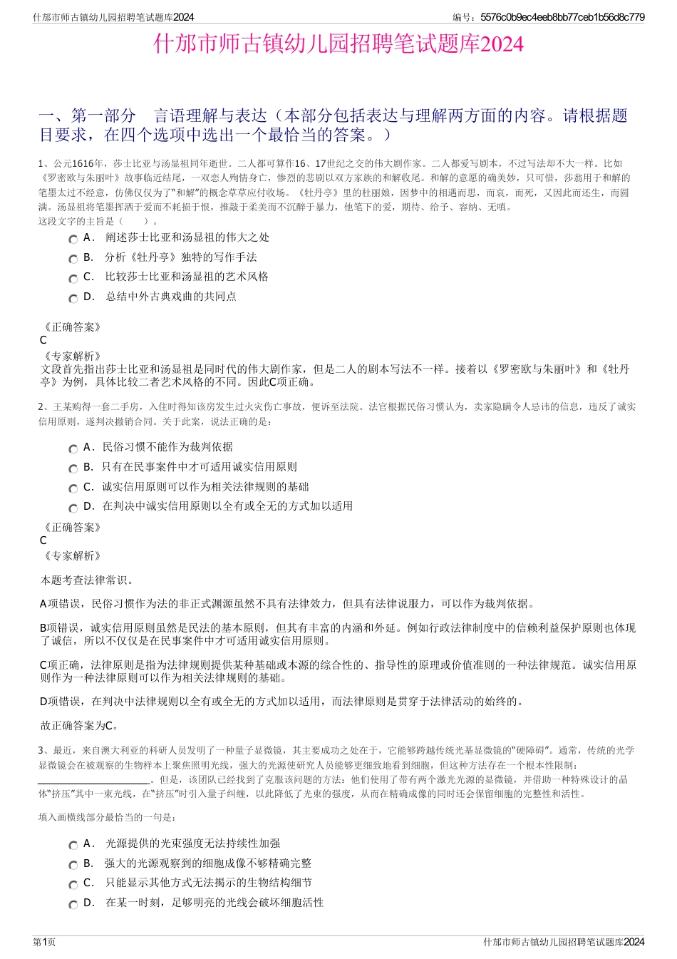 什邡市师古镇幼儿园招聘笔试题库2024_第1页