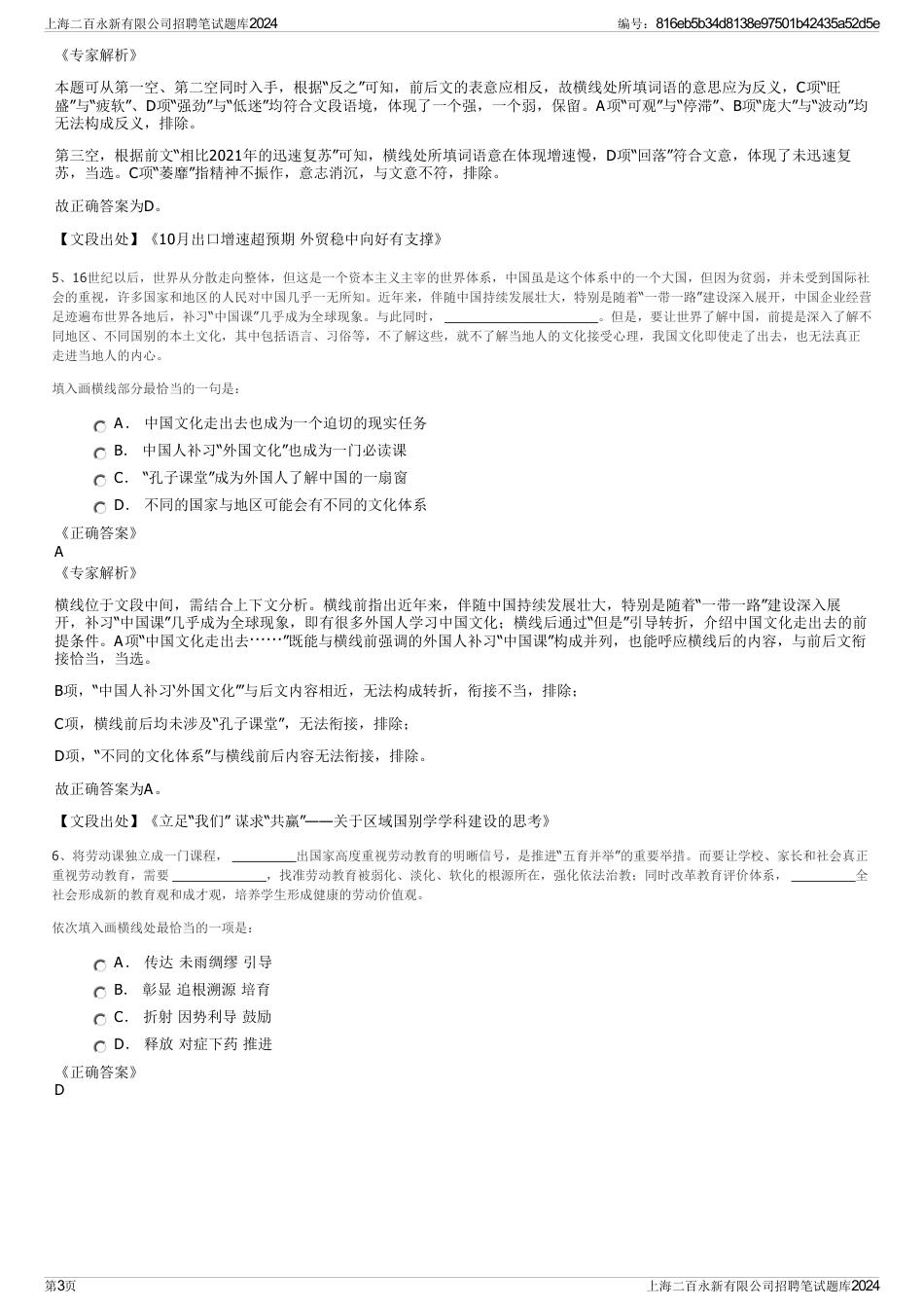 上海二百永新有限公司招聘笔试题库2024_第3页