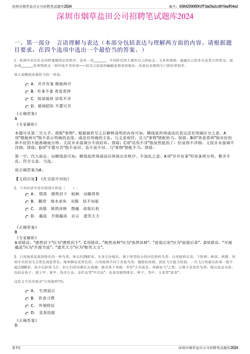 深圳市烟草盐田公司招聘笔试题库2024_第1页