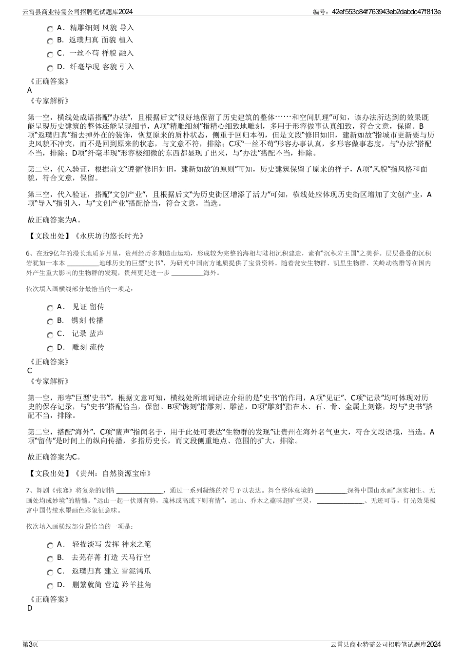 云霄县商业特需公司招聘笔试题库2024_第3页