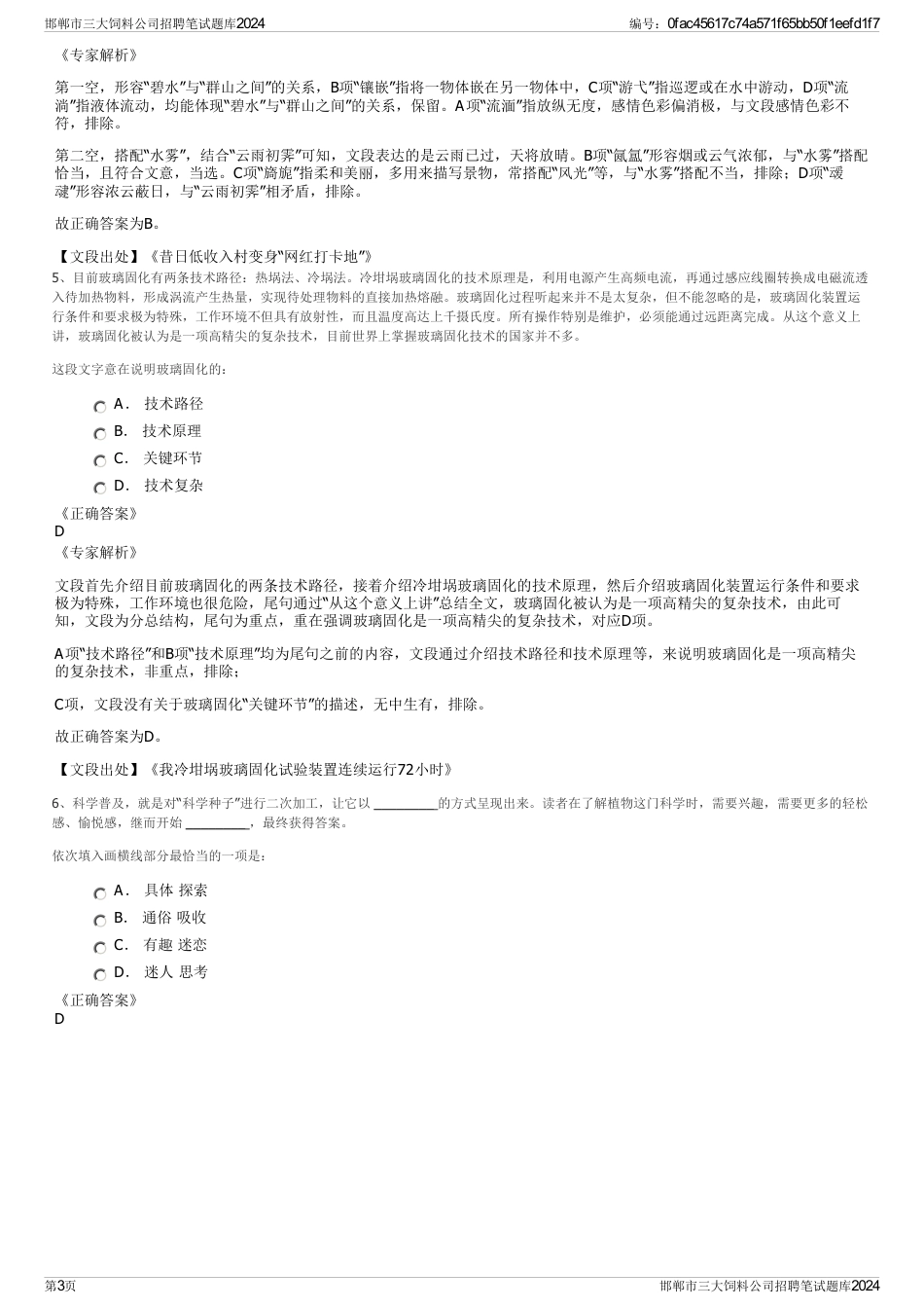 邯郸市三大饲料公司招聘笔试题库2024_第3页