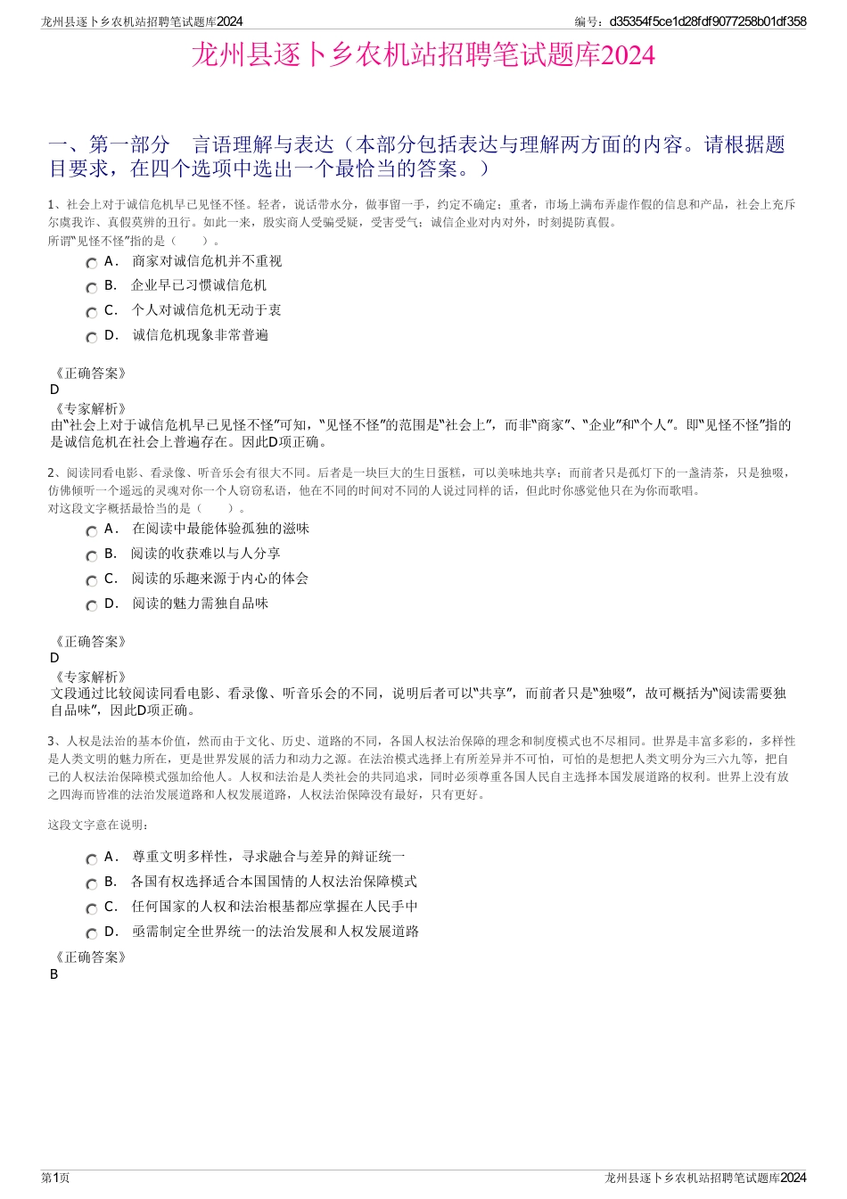 龙州县逐卜乡农机站招聘笔试题库2024_第1页