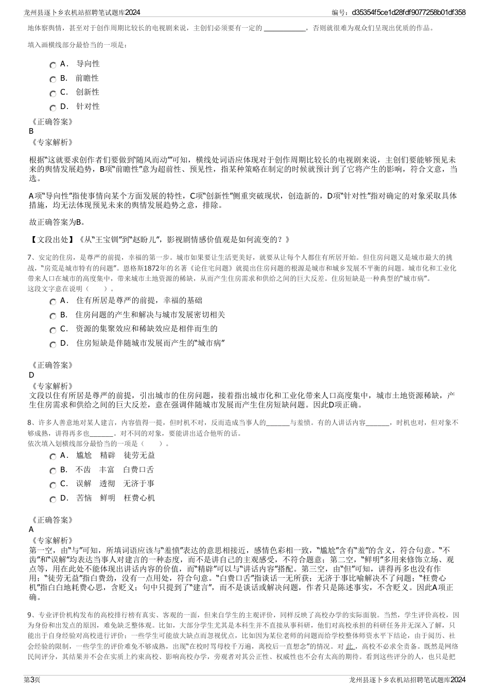 龙州县逐卜乡农机站招聘笔试题库2024_第3页