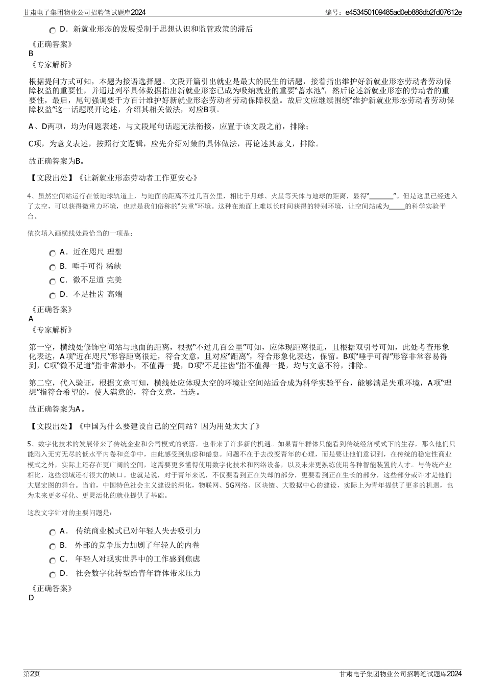 甘肃电子集团物业公司招聘笔试题库2024_第2页