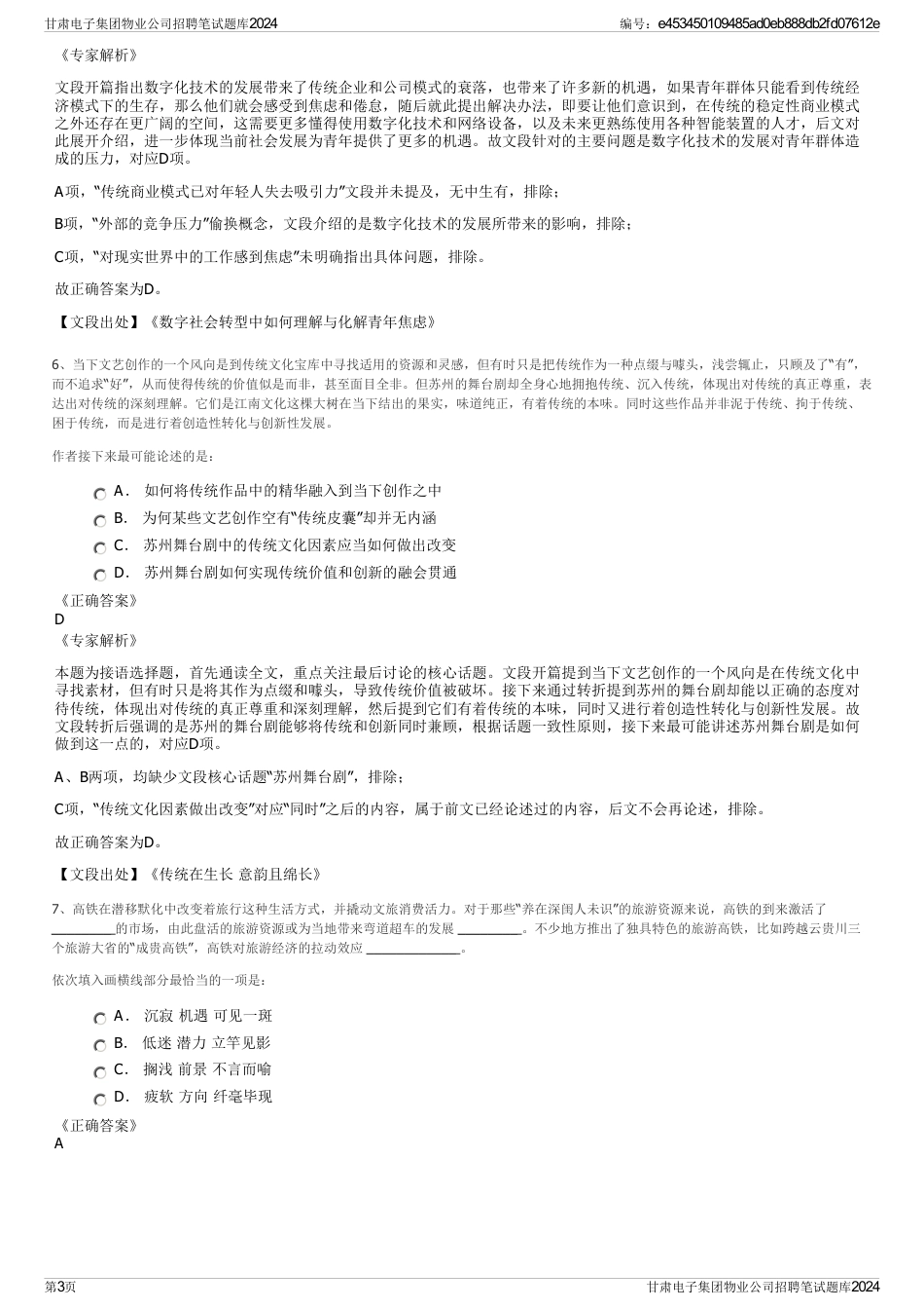 甘肃电子集团物业公司招聘笔试题库2024_第3页