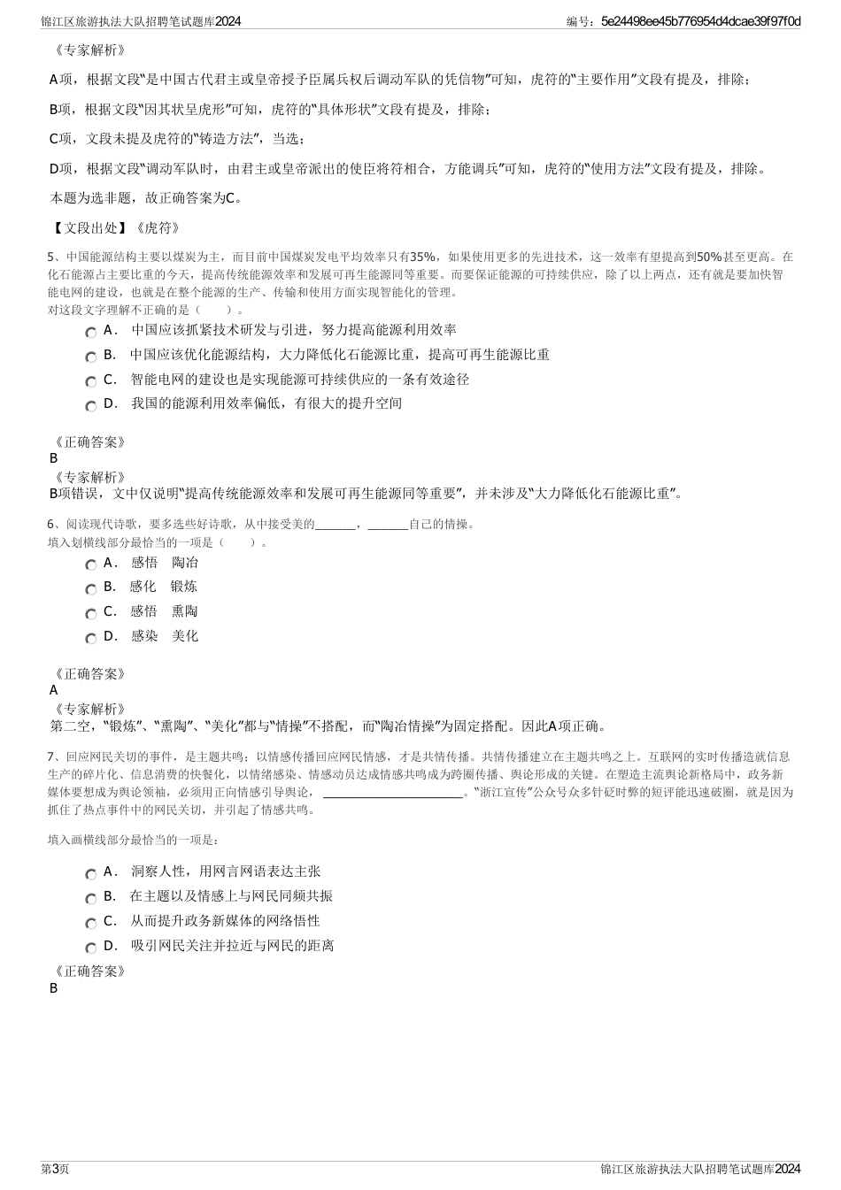 锦江区旅游执法大队招聘笔试题库2024_第3页