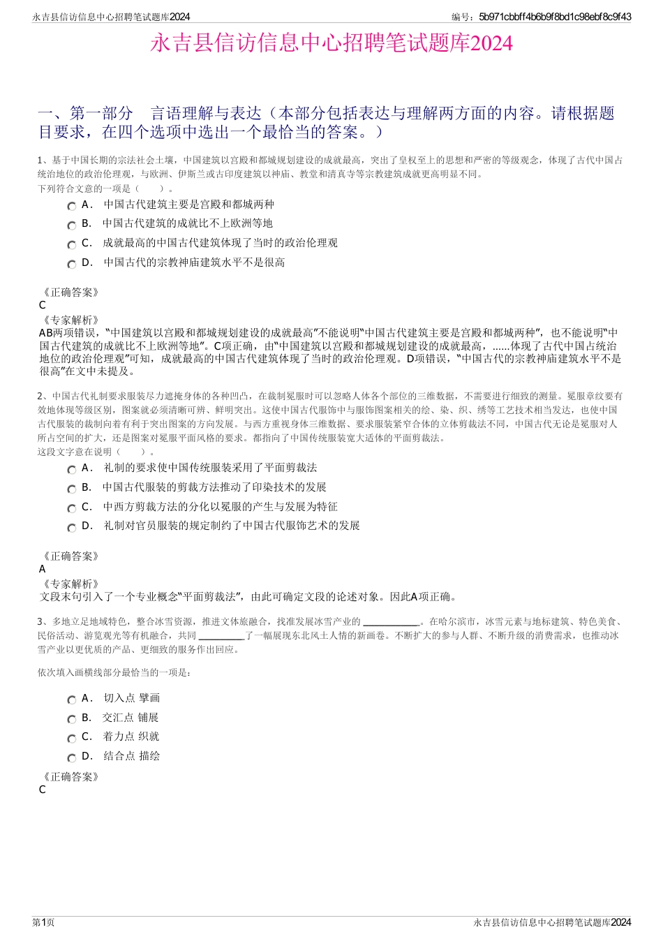 永吉县信访信息中心招聘笔试题库2024_第1页