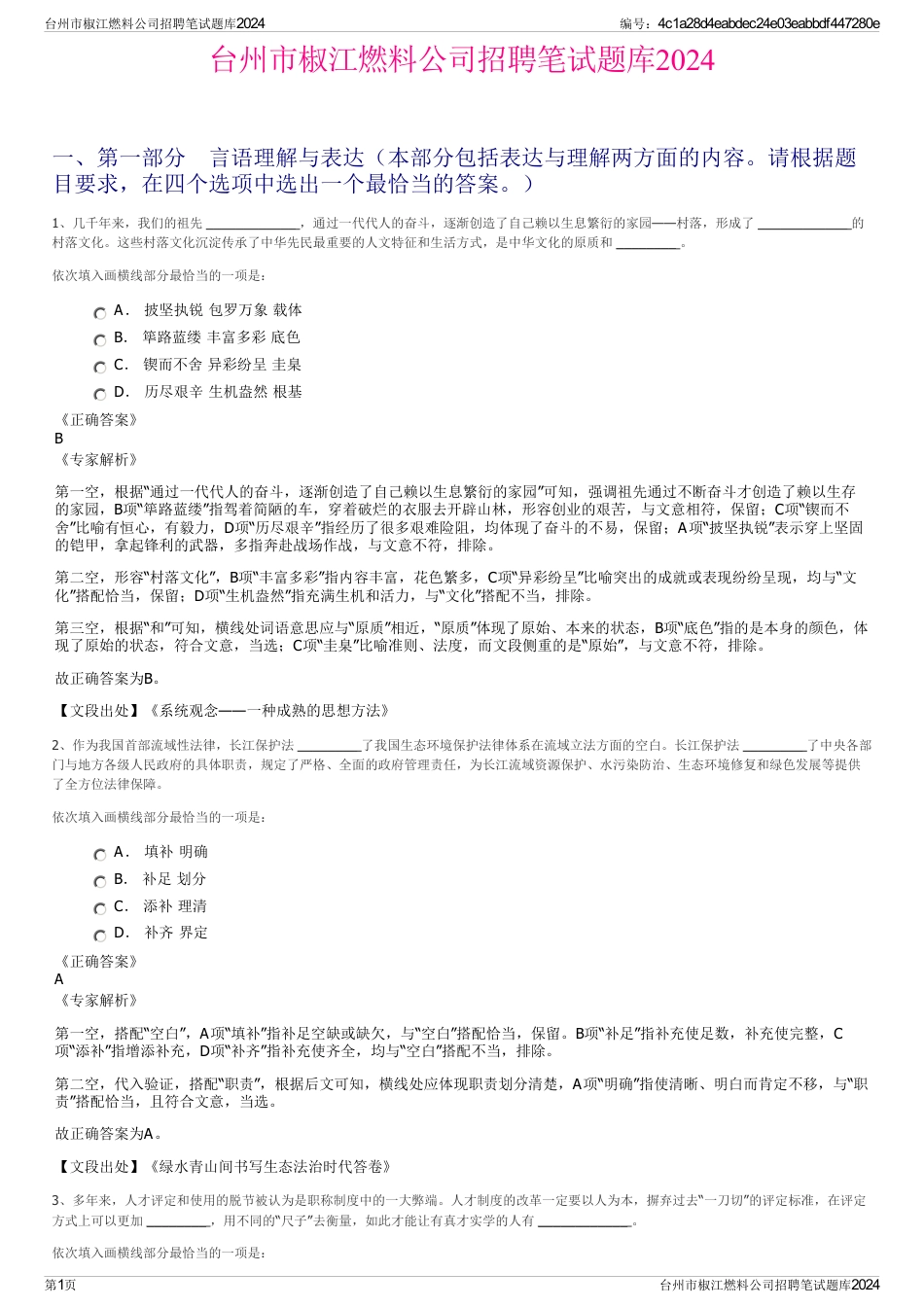 台州市椒江燃料公司招聘笔试题库2024_第1页