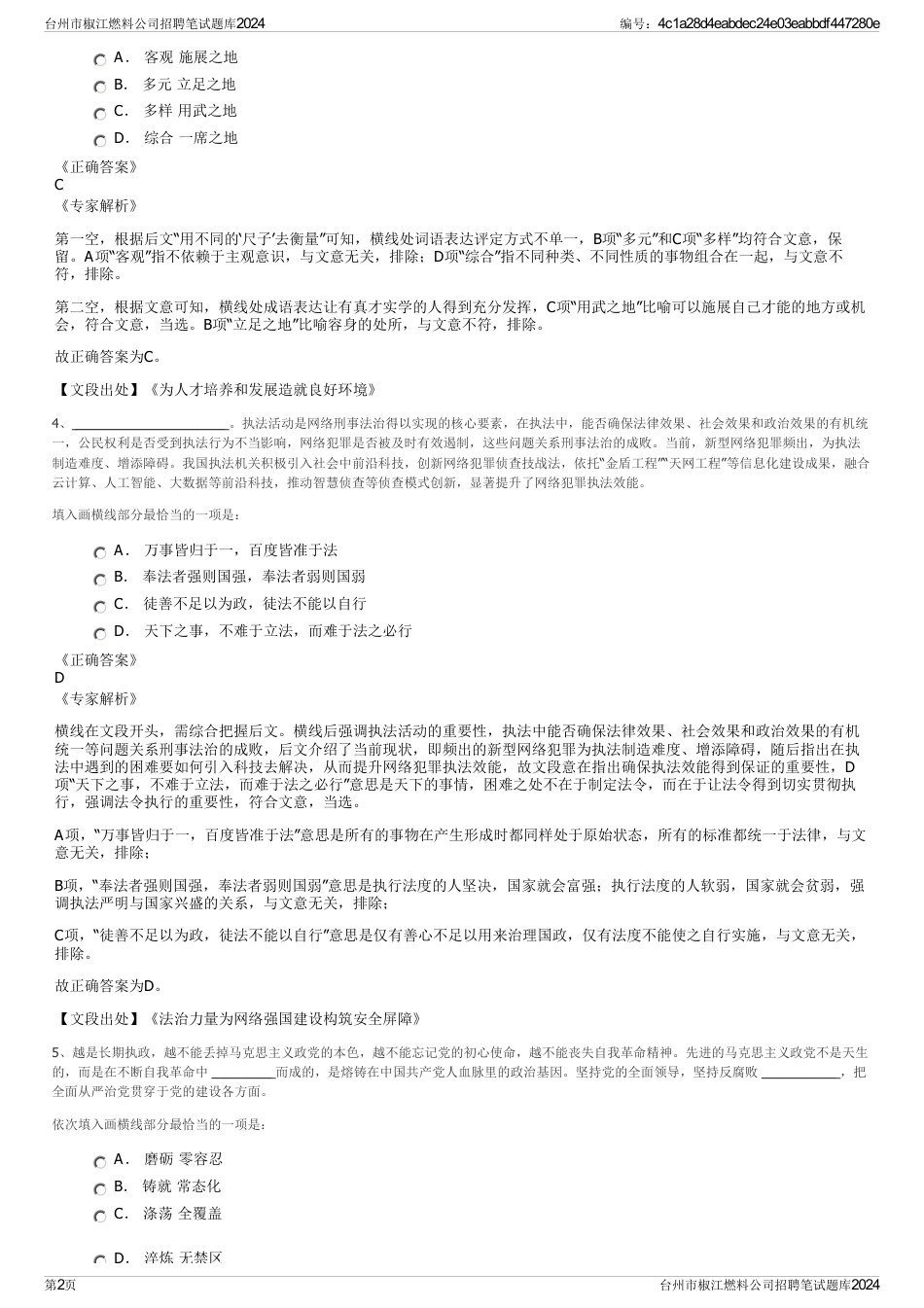 台州市椒江燃料公司招聘笔试题库2024_第2页