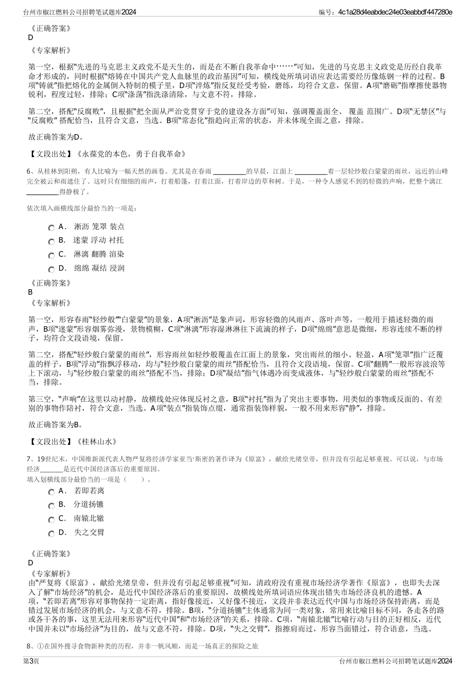 台州市椒江燃料公司招聘笔试题库2024_第3页