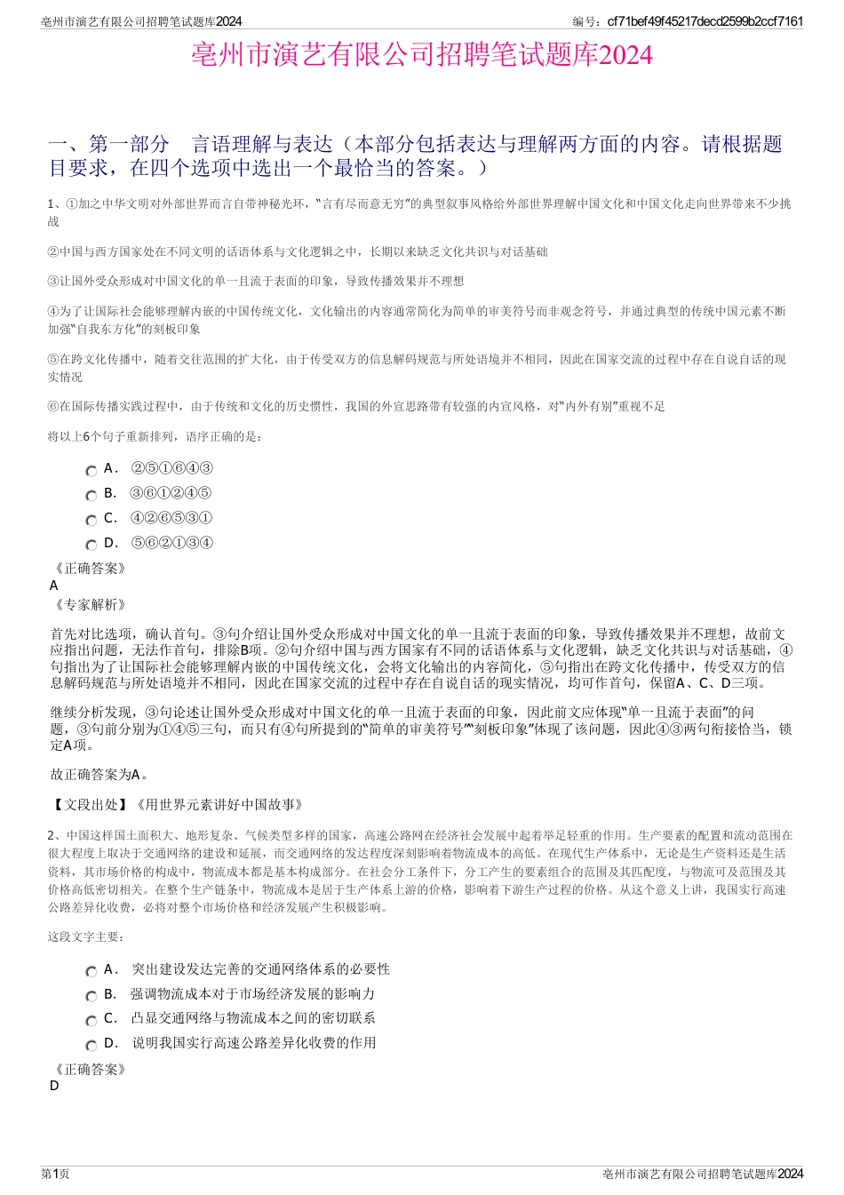 亳州市演艺有限公司招聘笔试题库2024_第1页