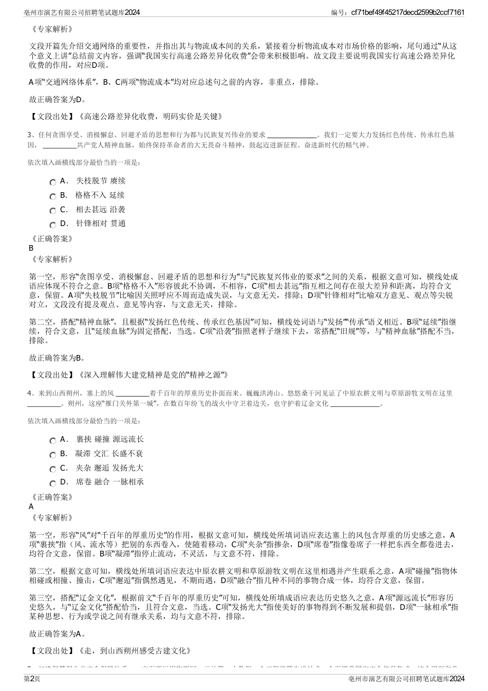 亳州市演艺有限公司招聘笔试题库2024_第2页