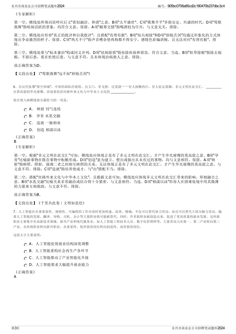 东兴市商业总公司招聘笔试题库2024_第3页