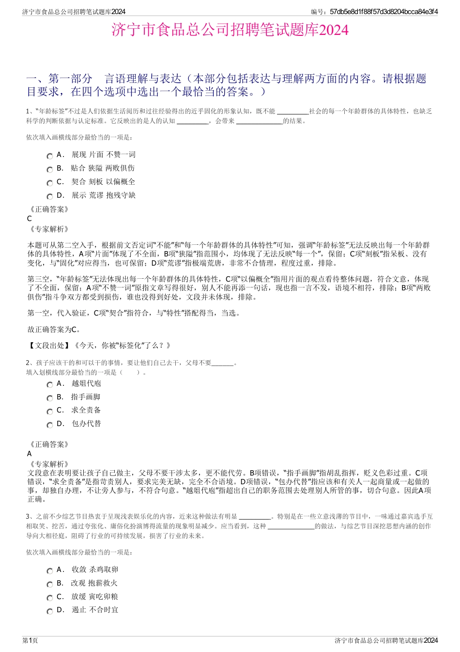 济宁市食品总公司招聘笔试题库2024_第1页