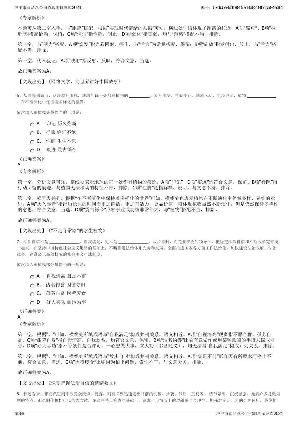 济宁市食品总公司招聘笔试题库2024_第3页