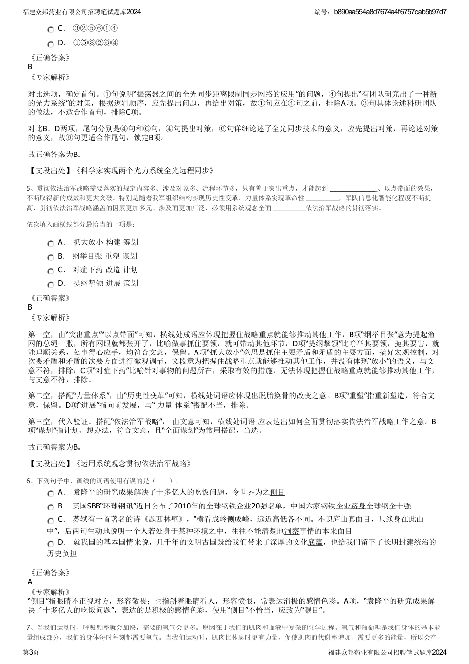 福建众邦药业有限公司招聘笔试题库2024_第3页