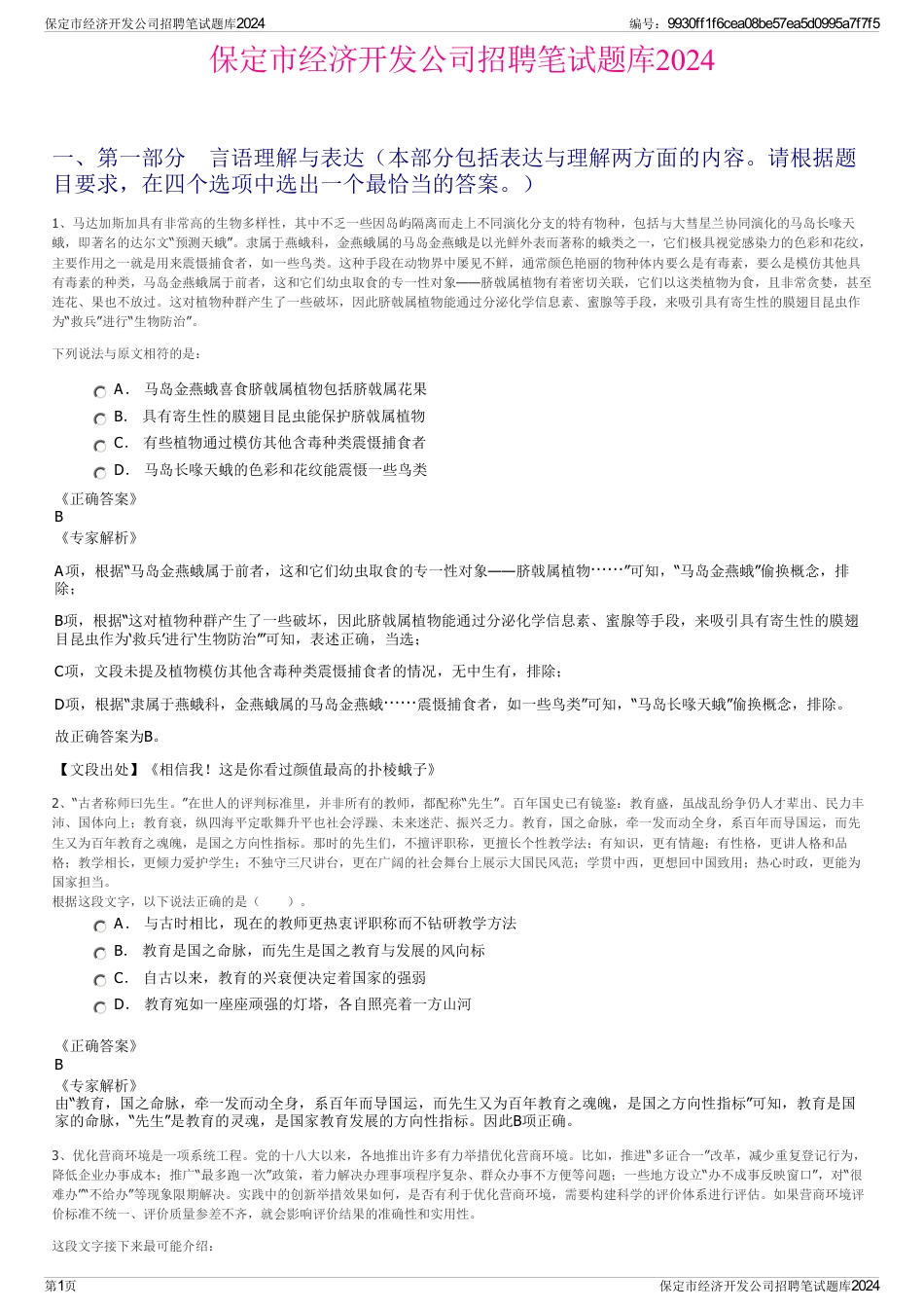 保定市经济开发公司招聘笔试题库2024_第1页